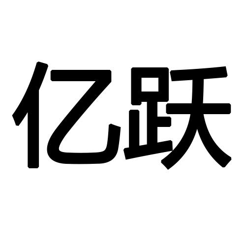 亿跃