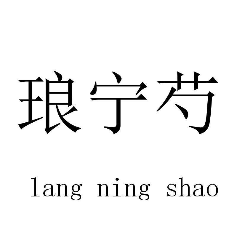 琅宁芍langningshao