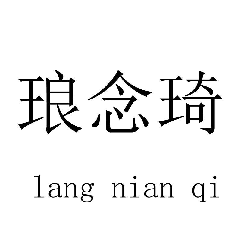 琅念琦langnianqi