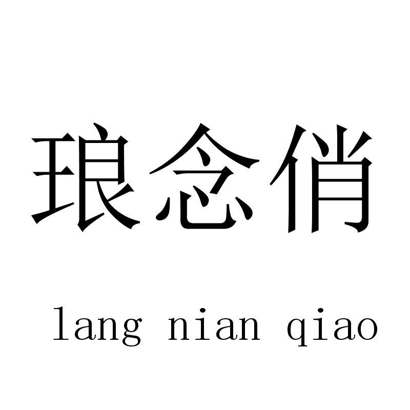 琅念俏langnianqiao