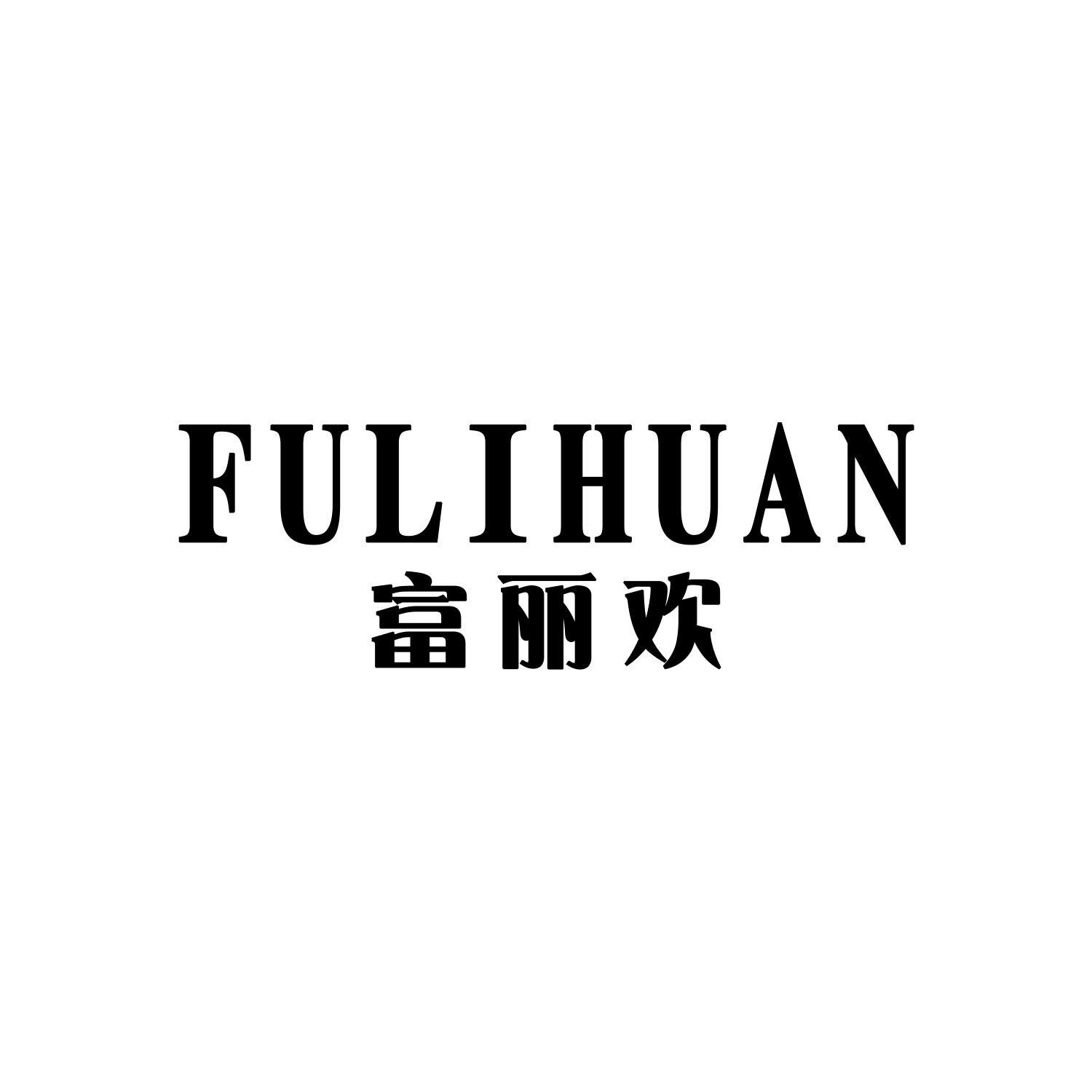 富丽欢