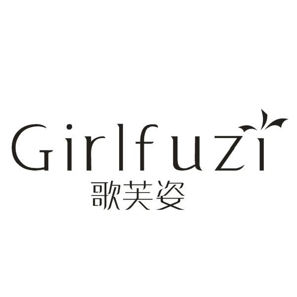 歌芙姿