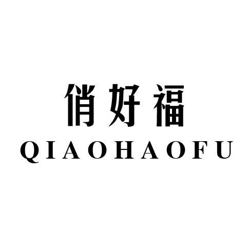 俏好福