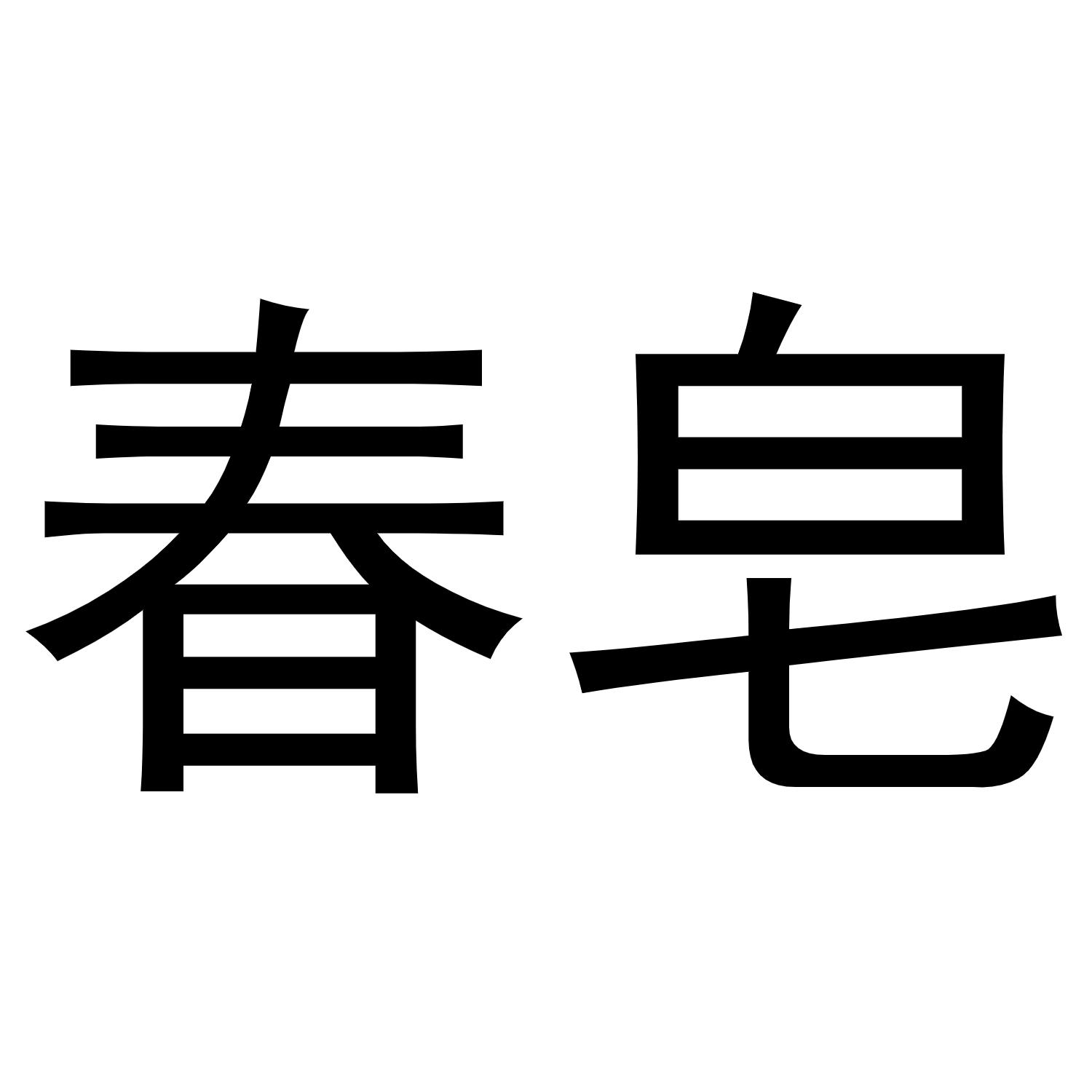 春皂