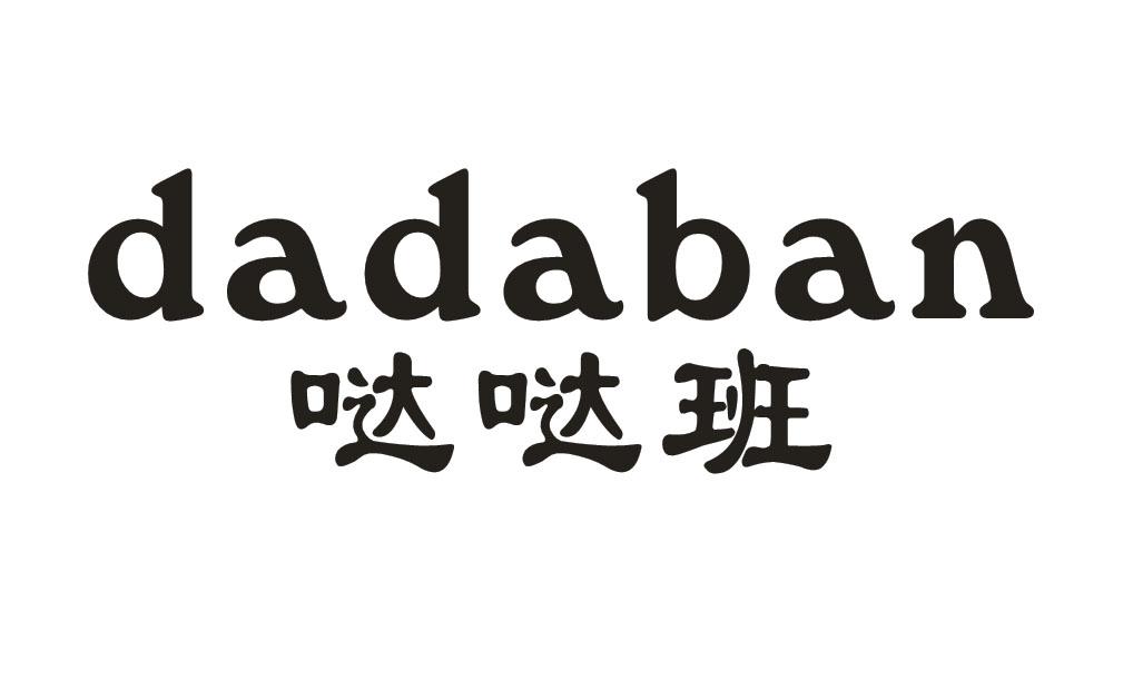 哒哒班