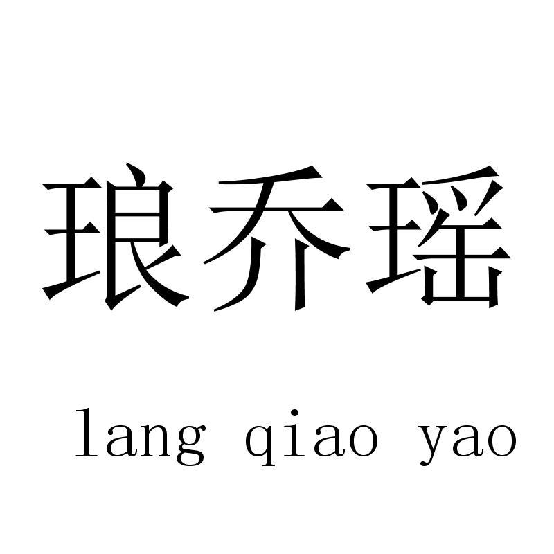 琅乔瑶langqiaoyao