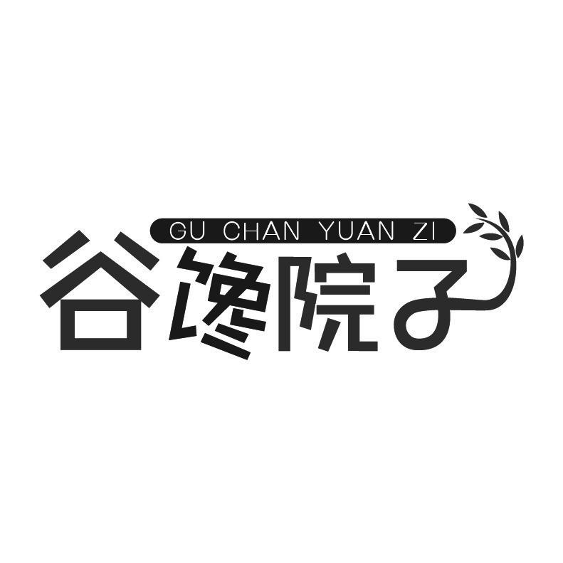 谷馋院子+拼音