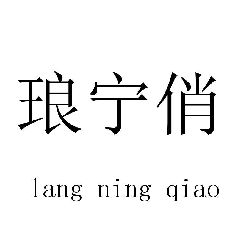 琅宁俏langningqiao