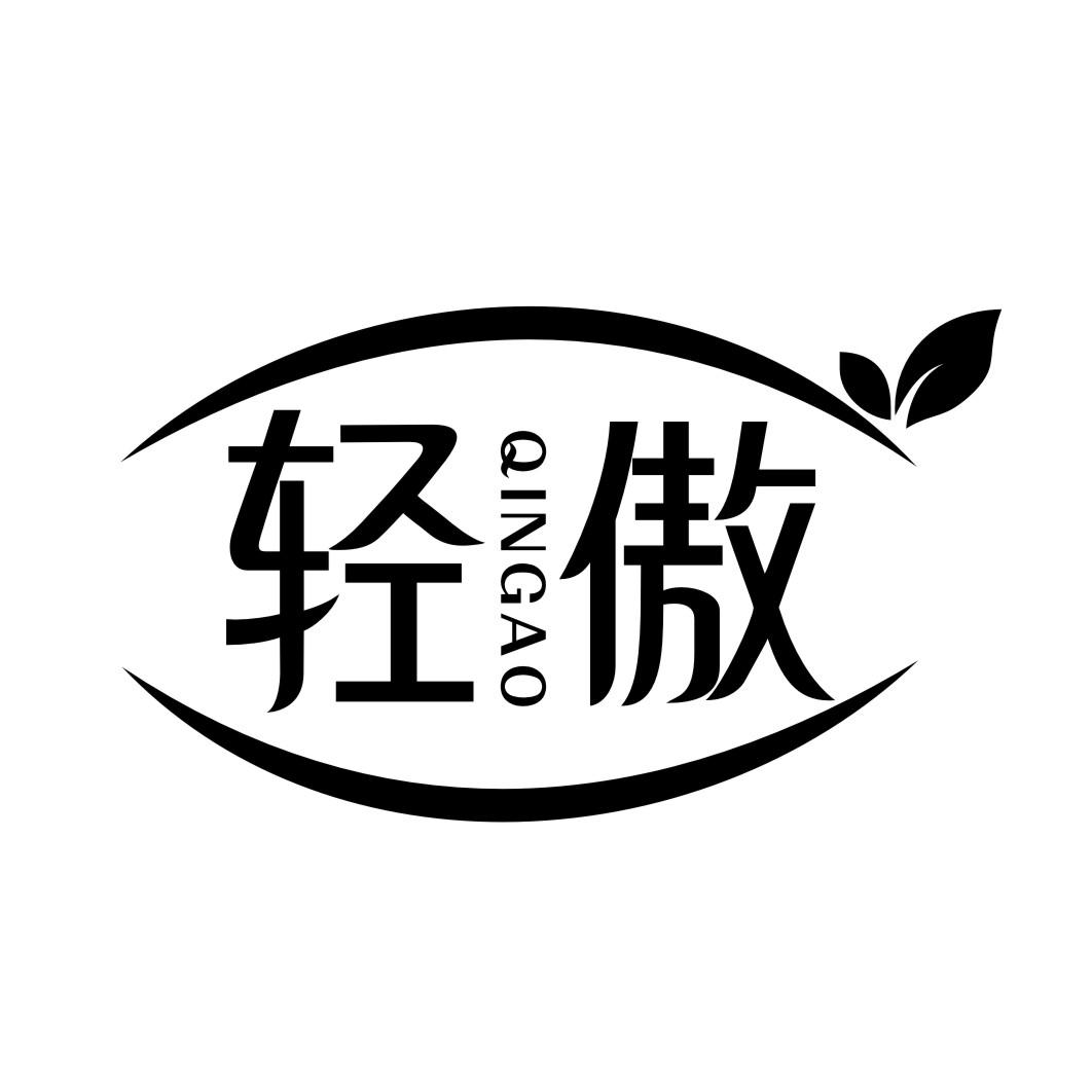 轻傲QINGAO
