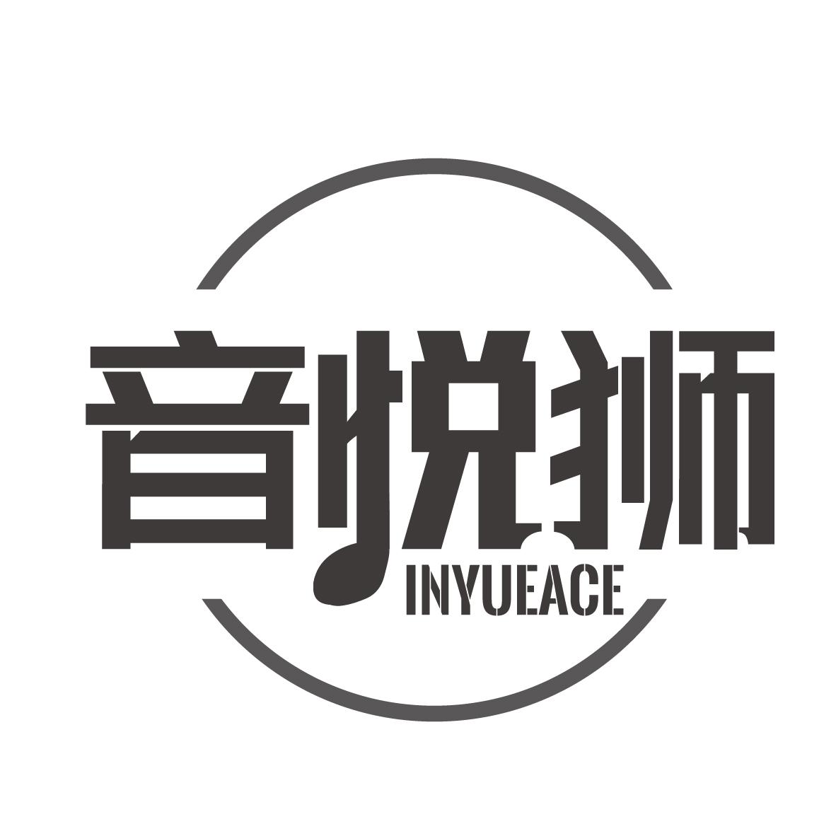 音悦狮 INYUEACE