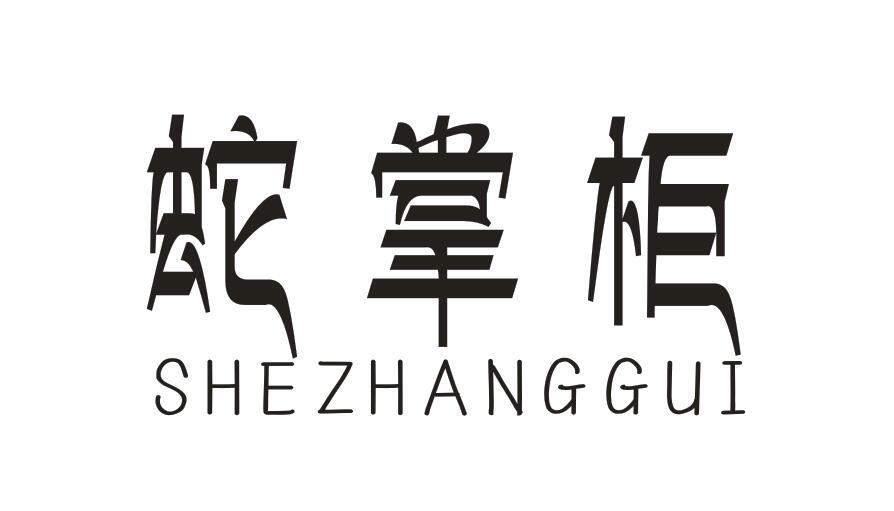 蛇掌柜