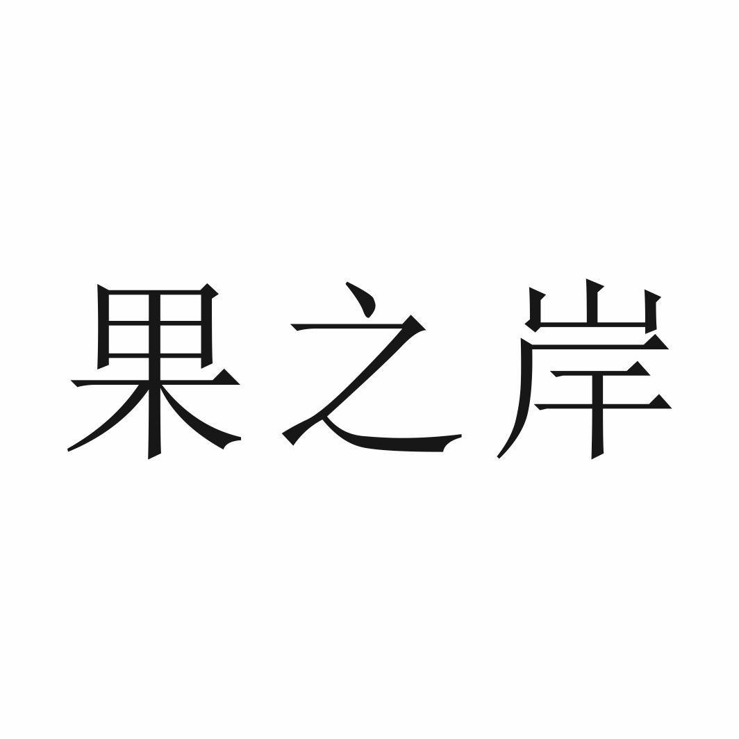 果之岸
