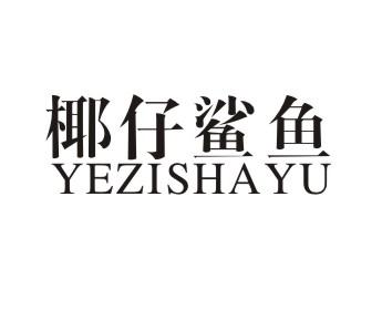 椰仔鲨鱼+YEZISHAYU