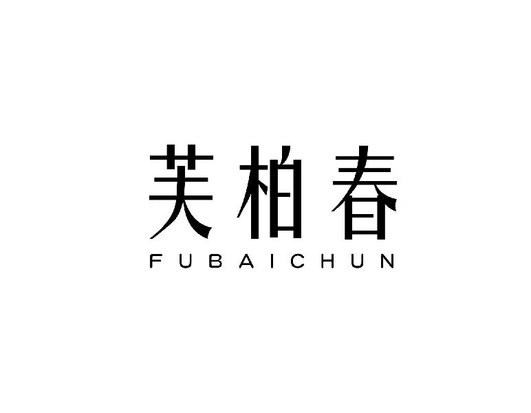 芙柏春