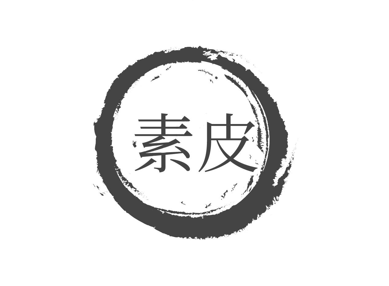 素皮