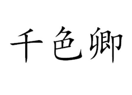 千色卿