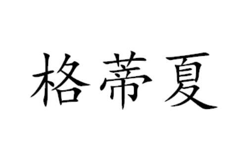 格蒂夏