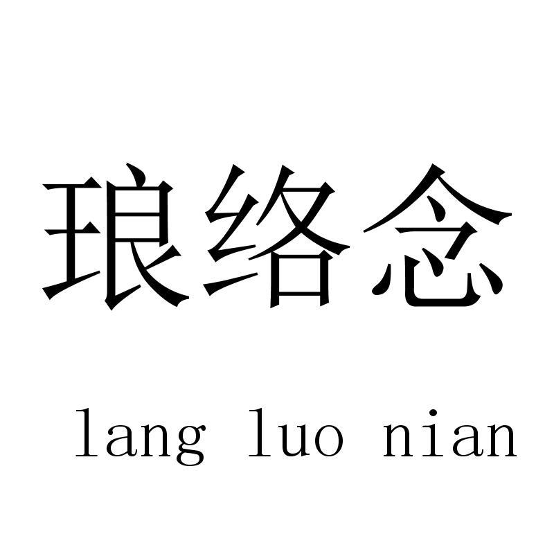 琅络念langluonian