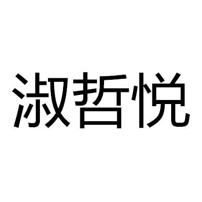 淑哲悦