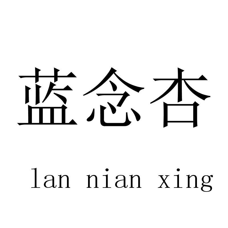 蓝念杏lannianxing