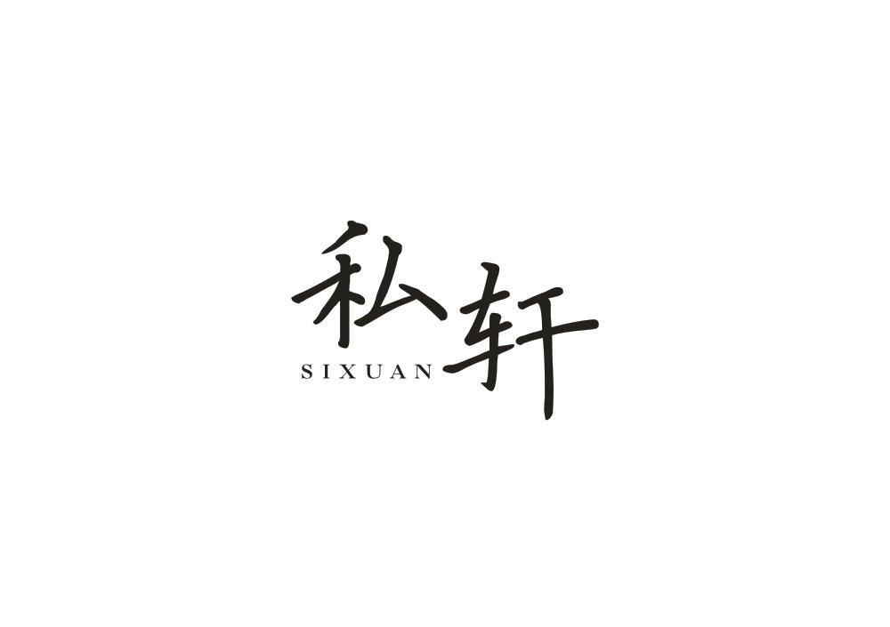 私轩