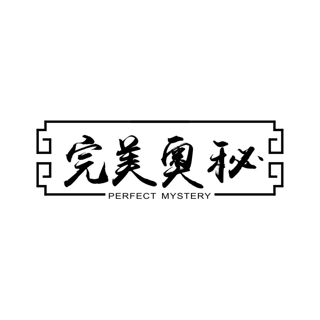 完美奥秘PERFECT MYSTERY