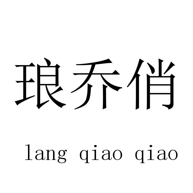 琅乔俏