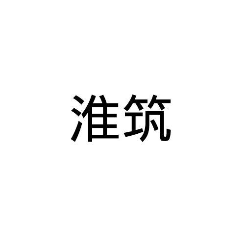 淮筑
