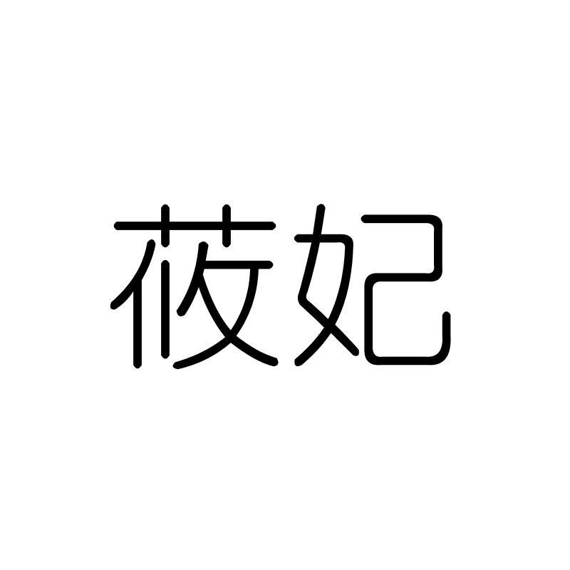 莜妃