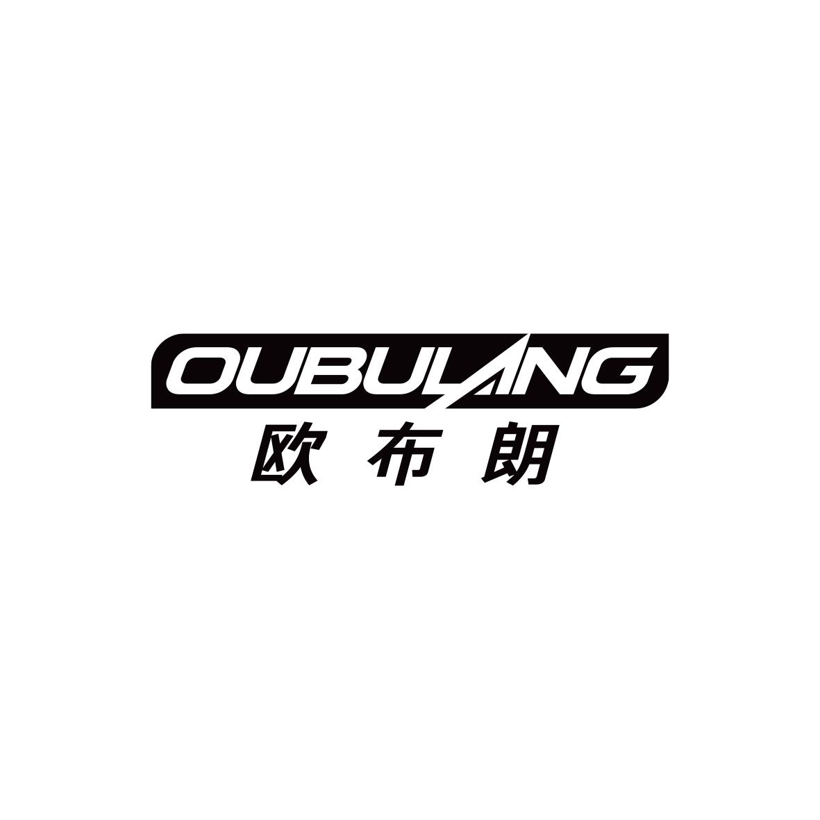 欧布朗