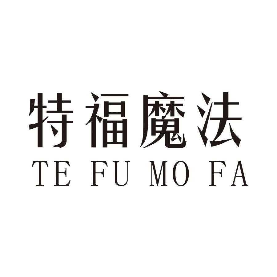 特福魔法