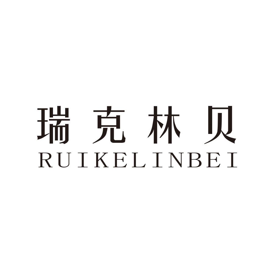 瑞克林贝