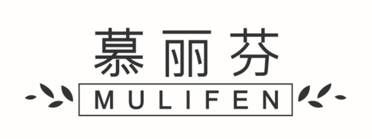 慕丽芬MULIFEN