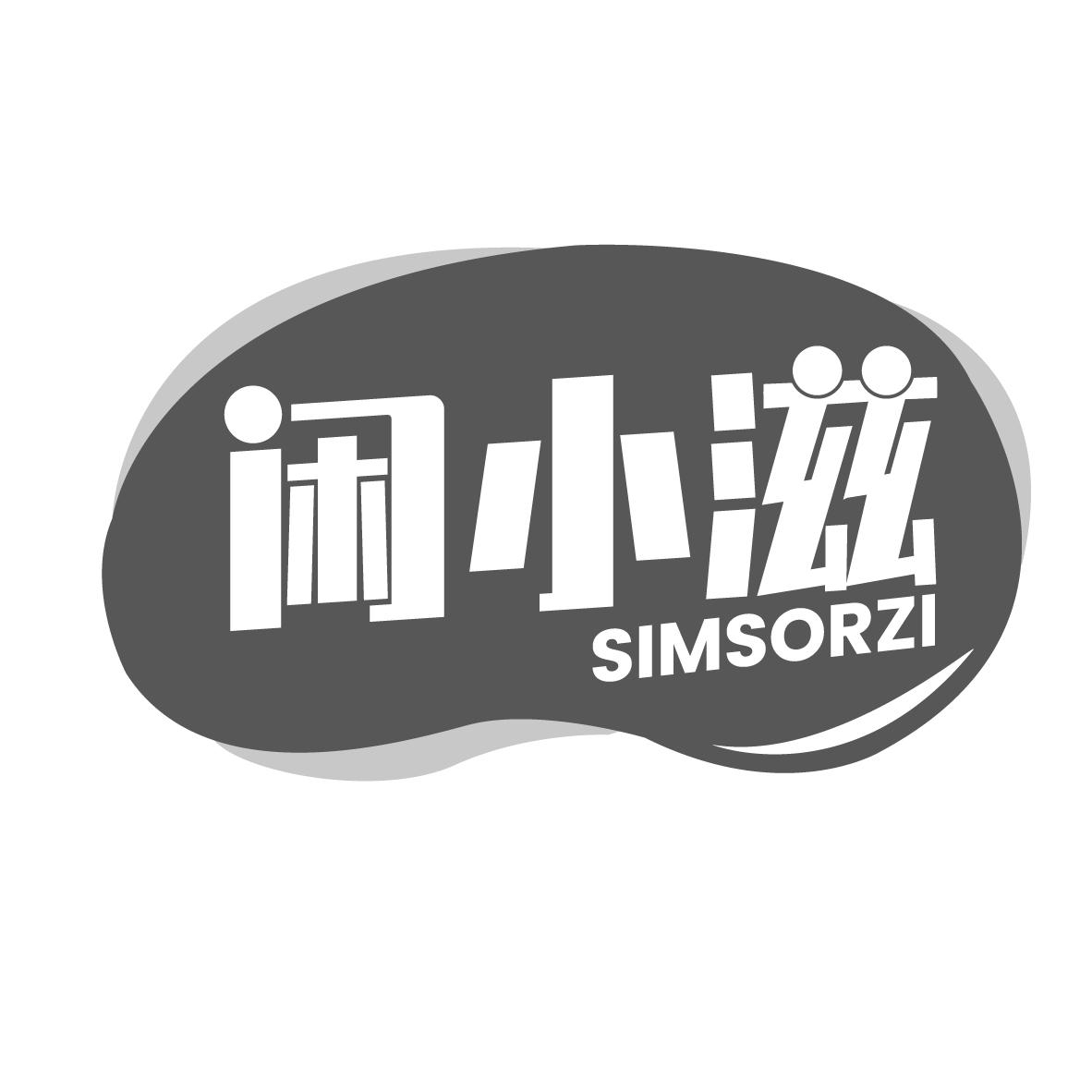 闲小滋
SIMSORZI