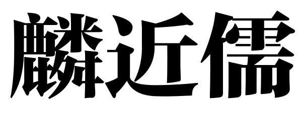 麟近儒
