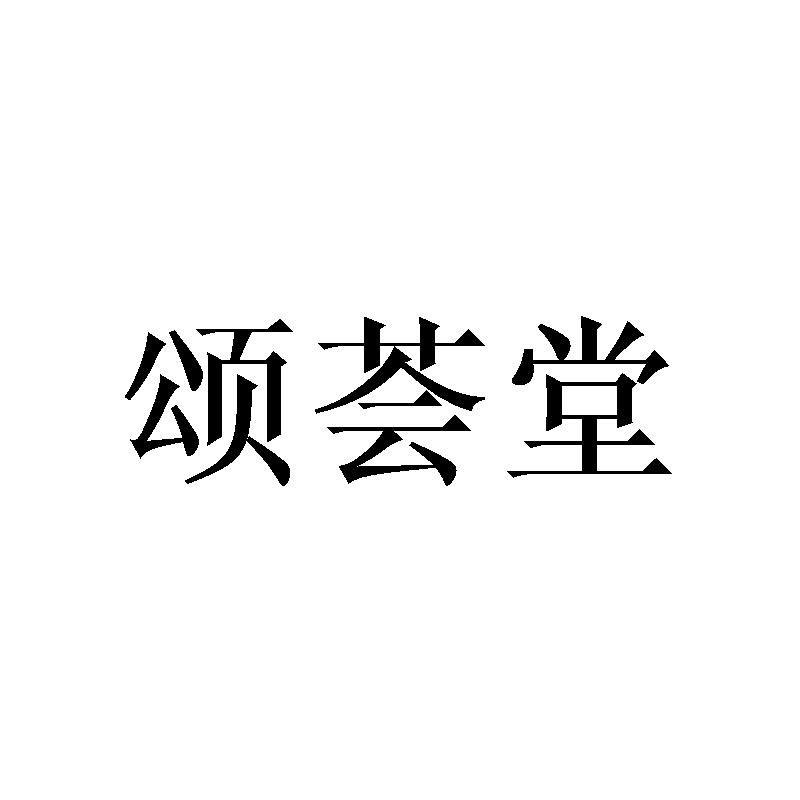 颂荟堂