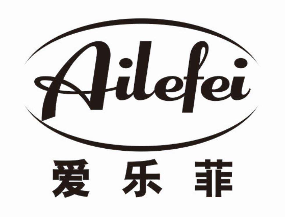 爱乐菲 AILEFEI