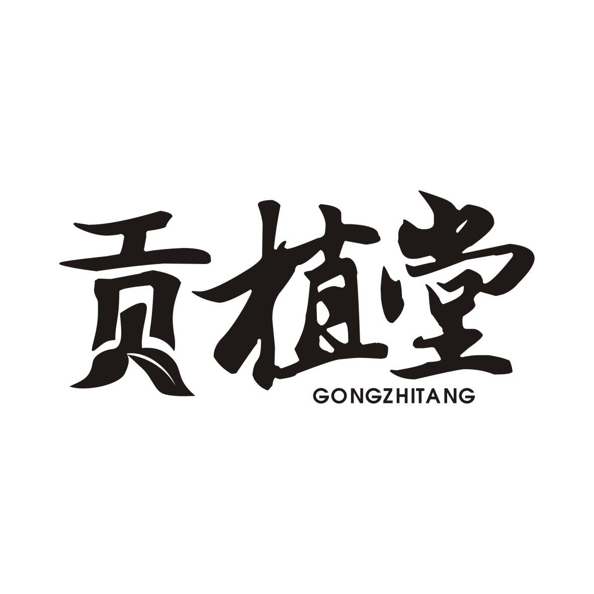 贡植堂GONGZHITANG