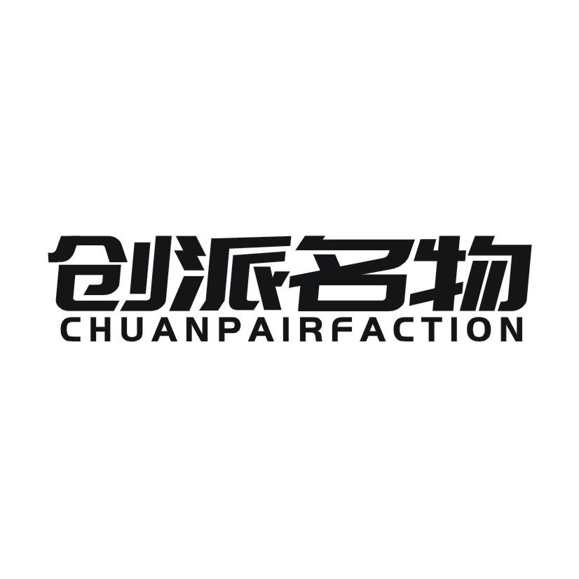 创派名物  CHUANPAIRFACTION