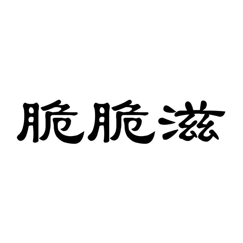 脆脆滋