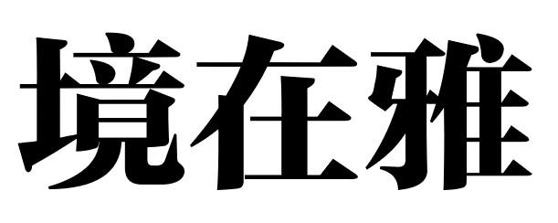 境在雅