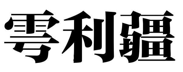 雩利疆