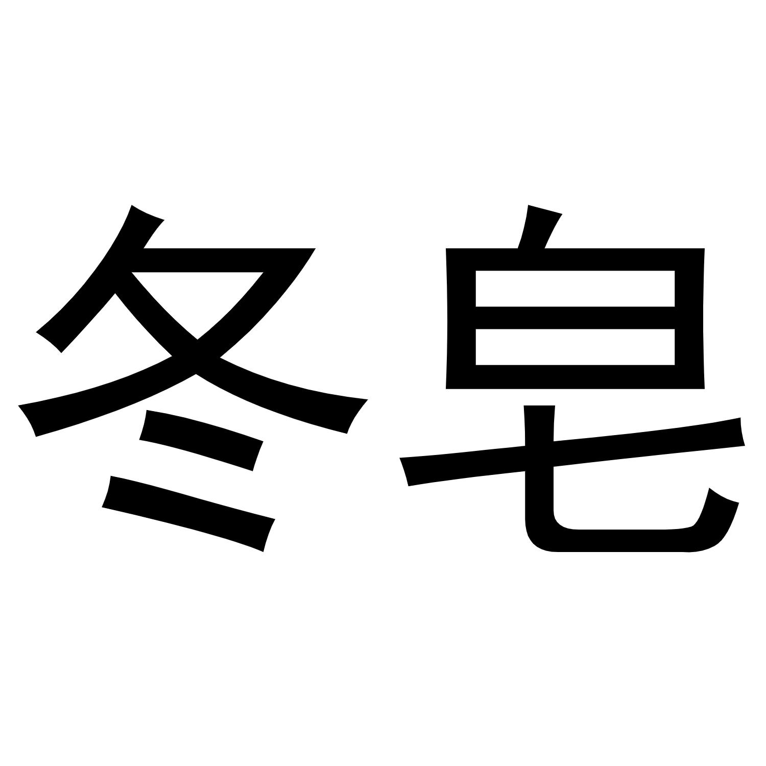 冬皂