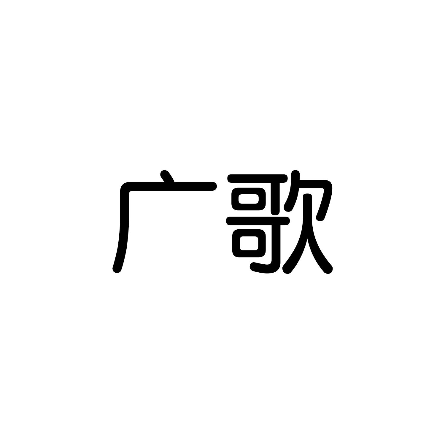 广歌