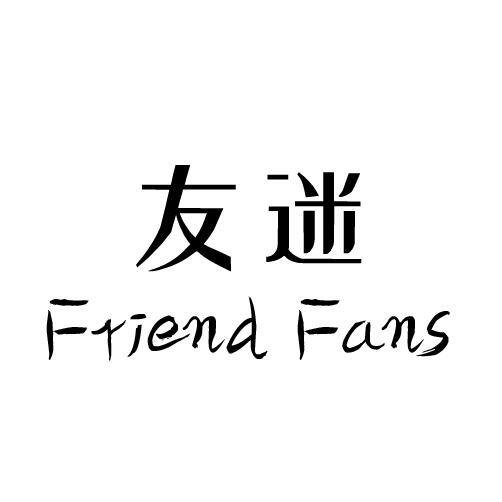 友迷 FRIEND FANS