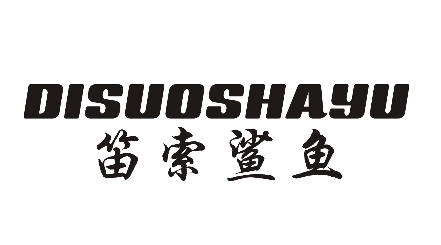 笛索鲨鱼