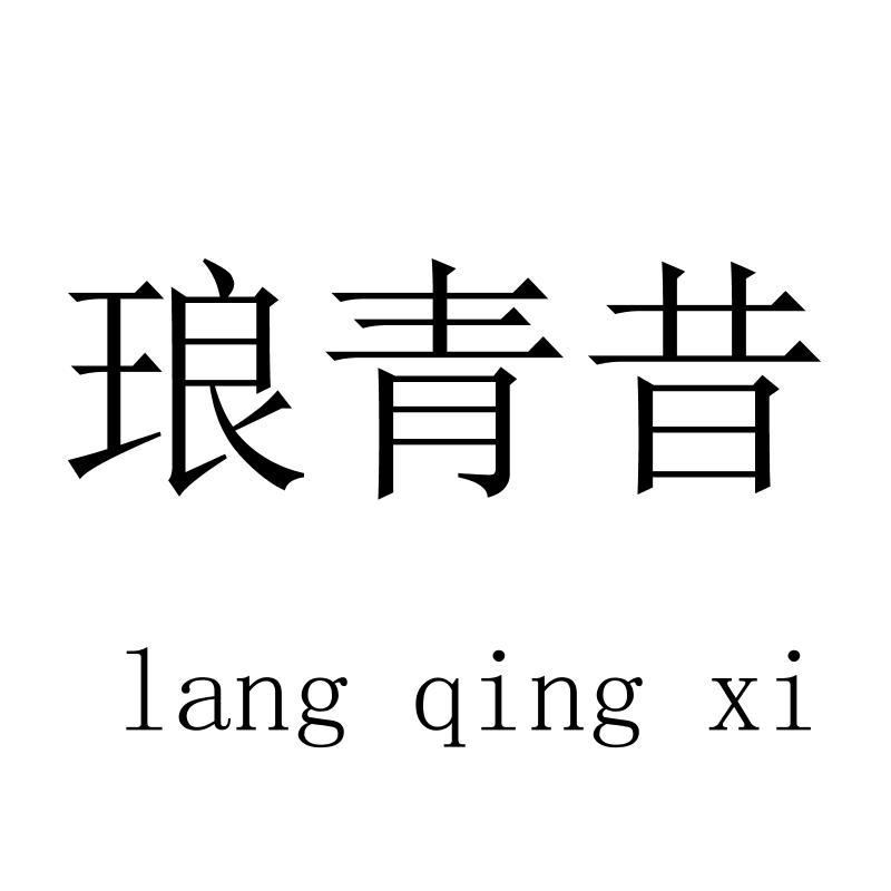 琅青昔langqingxi