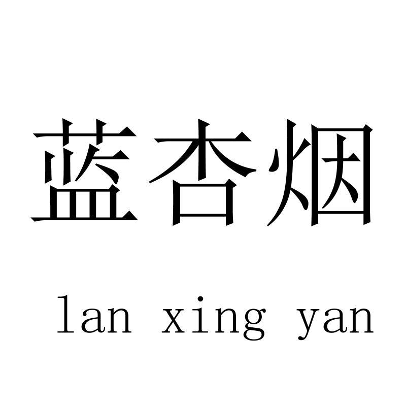 蓝杏烟lanxingyan