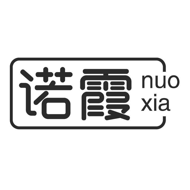 诺霞 +拼音