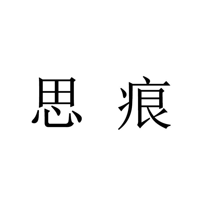 思痕